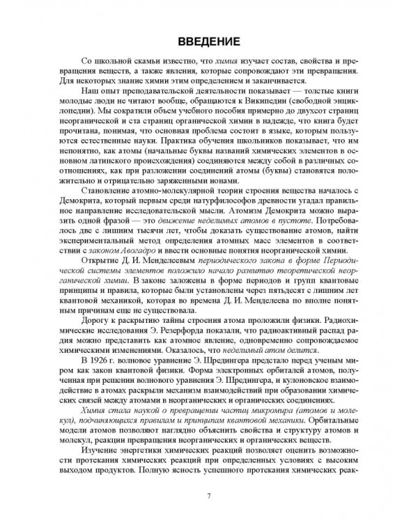 Основы неорганической и органической химии. Учебное пособие для СПО