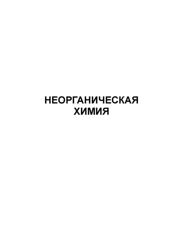 Основы неорганической и органической химии. Учебное пособие для СПО