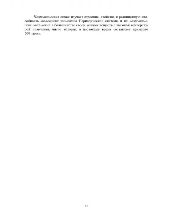 Основы неорганической и органической химии. Учебное пособие для СПО