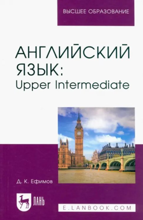 Языкознание Английский язык. Upper Intermediate. Учебное пособие для вузов
