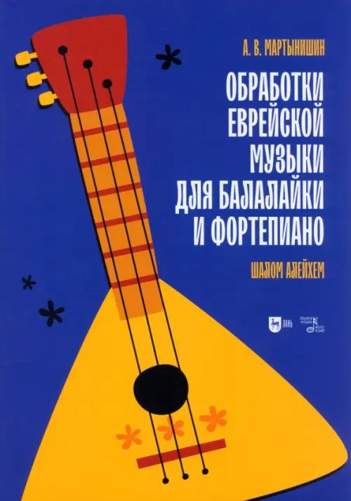 Музыкальная литература.Балалайка Обработки еврейской музыки для балалайки и фортепиано. Шалом алейхем