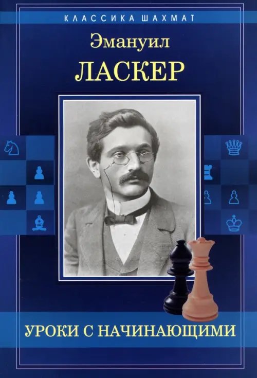 Классика шахмат Уроки с начинающими