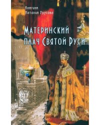 Материнский плач Святой Руси