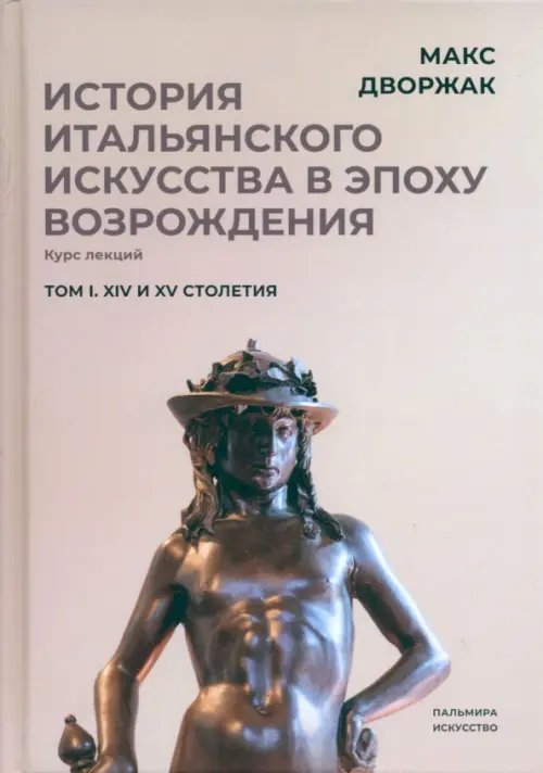 Пальмира - искусство История итальянского искусства в эпохе Возрождения. Том 1