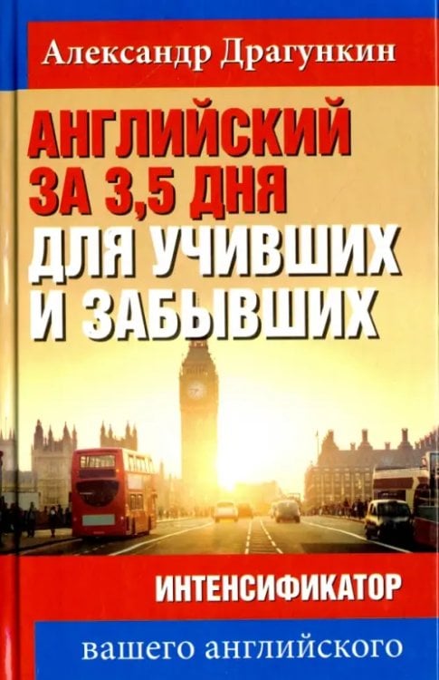 PROанглийский Английский за 3,5 дня для учивших и забывших. Интенсификатор вашего английского