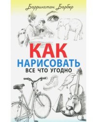 Как нарисовать все что угодно