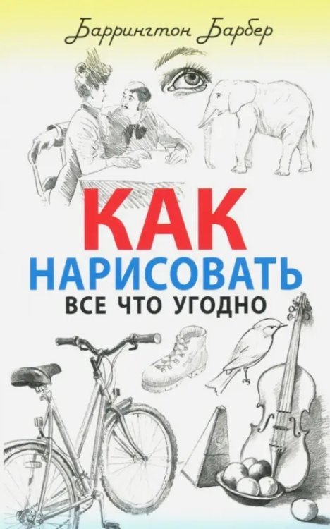 Обложка книги «Как нарисовать все что угодно» — Барбер Баррингтон, ISBN 9785386105761