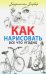 Обложка книги «Как нарисовать все что угодно» — Барбер Баррингтон, ISBN 9785386105761