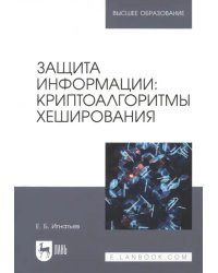Защита информации. Криптоалгоритмы хеширования. Учебное пособие для вузов