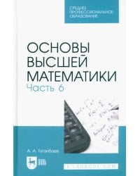 Основы высшей математики. Часть 6. Учебник для СПО