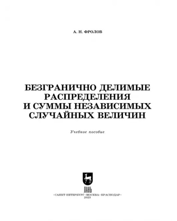 Безгранично делимые распределения и суммы независимых случайных величин. Учебное пособие для вузов