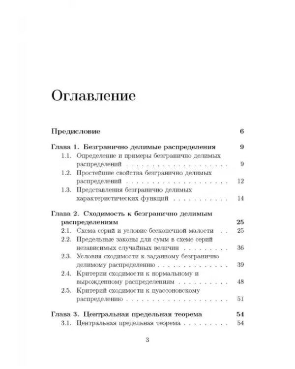 Безгранично делимые распределения и суммы независимых случайных величин. Учебное пособие для вузов