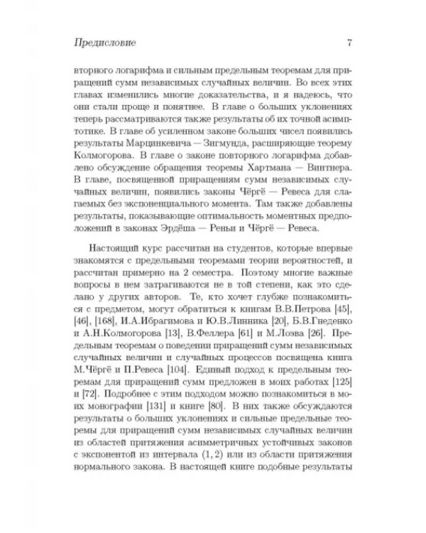 Безгранично делимые распределения и суммы независимых случайных величин. Учебное пособие для вузов