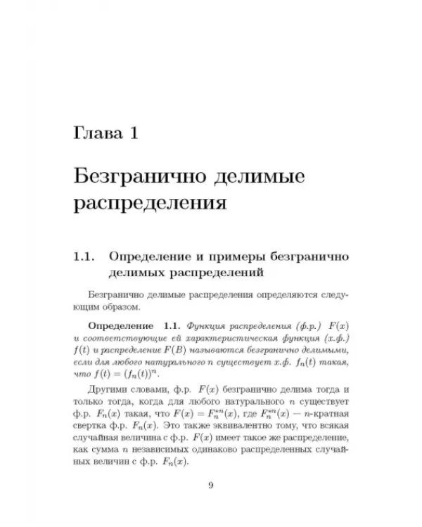 Безгранично делимые распределения и суммы независимых случайных величин. Учебное пособие для вузов