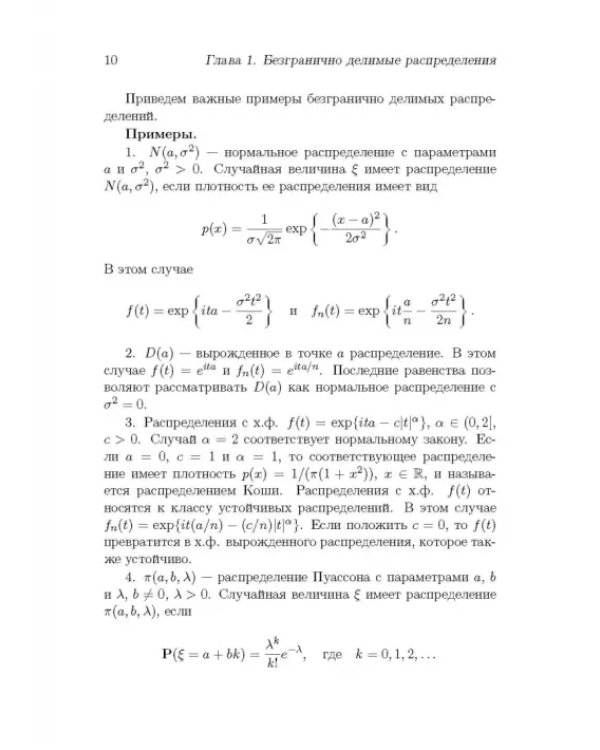 Безгранично делимые распределения и суммы независимых случайных величин. Учебное пособие для вузов