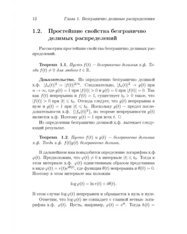 Безгранично делимые распределения и суммы независимых случайных величин. Учебное пособие для вузов