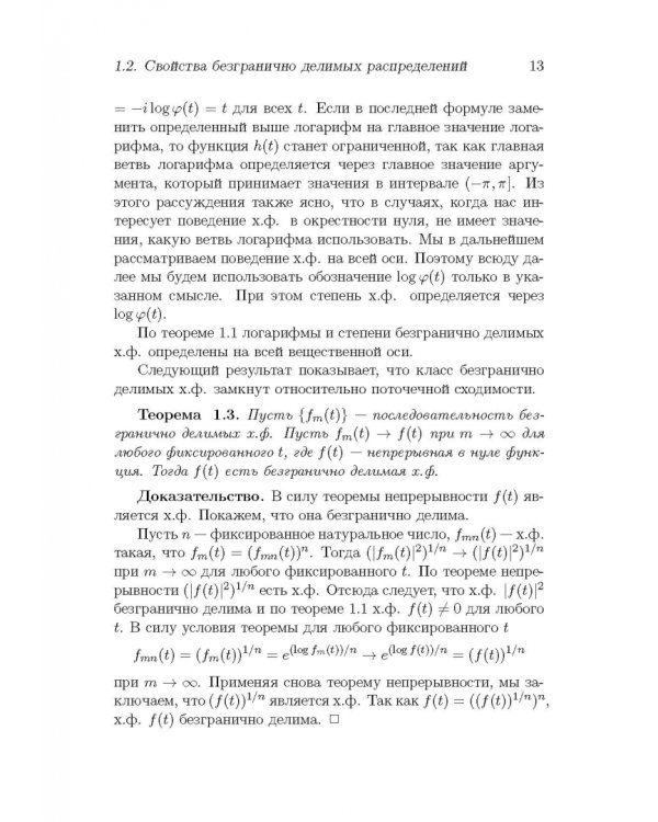 Безгранично делимые распределения и суммы независимых случайных величин. Учебное пособие для вузов