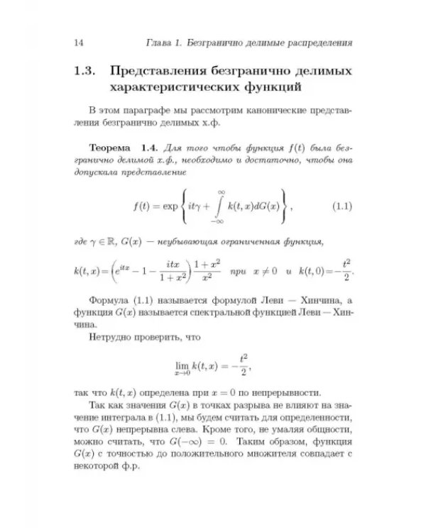 Безгранично делимые распределения и суммы независимых случайных величин. Учебное пособие для вузов