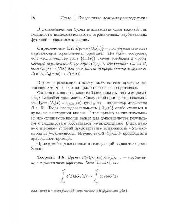 Безгранично делимые распределения и суммы независимых случайных величин. Учебное пособие для вузов