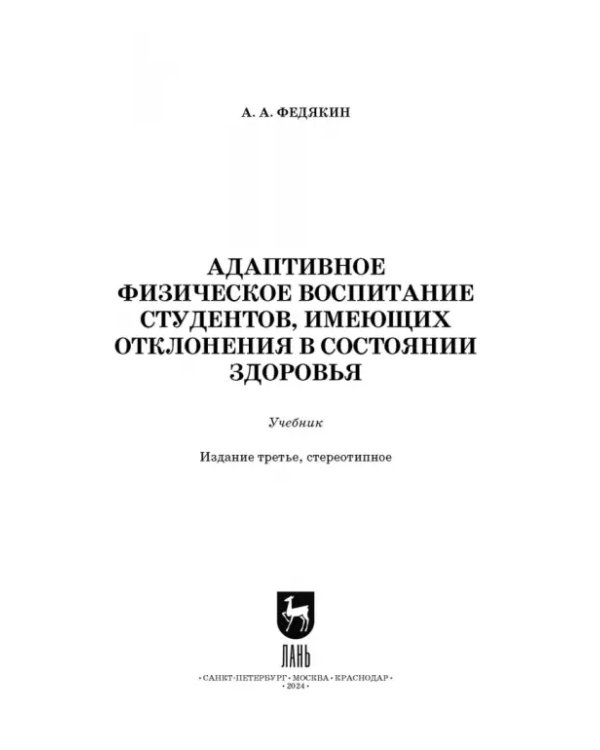 Адаптивное физическое воспитание студентов, имеющих отклонения в состоянии здоровья. Учебник