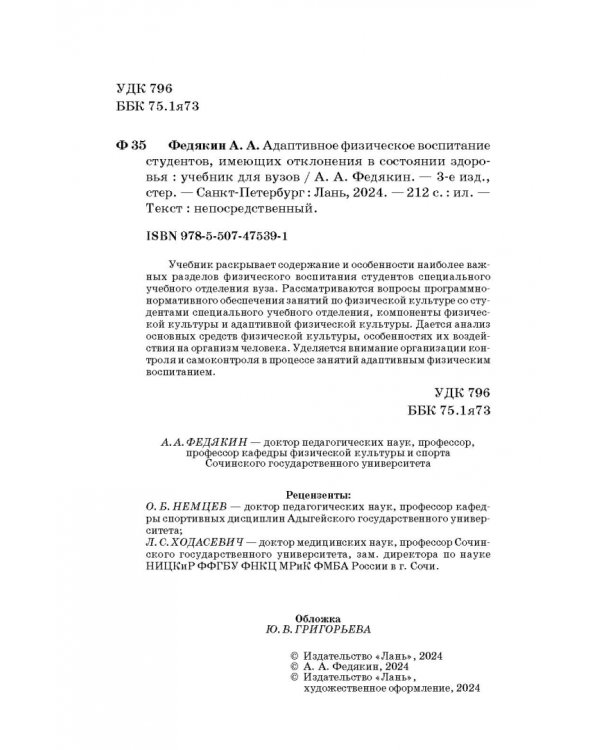 Адаптивное физическое воспитание студентов, имеющих отклонения в состоянии здоровья. Учебник