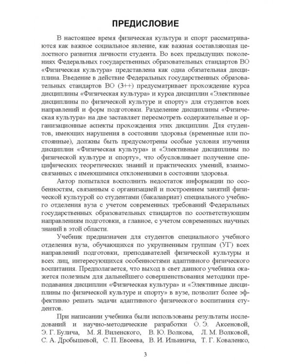 Адаптивное физическое воспитание студентов, имеющих отклонения в состоянии здоровья. Учебник
