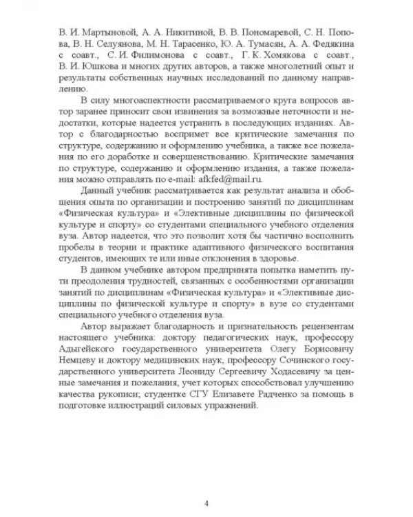 Адаптивное физическое воспитание студентов, имеющих отклонения в состоянии здоровья. Учебник
