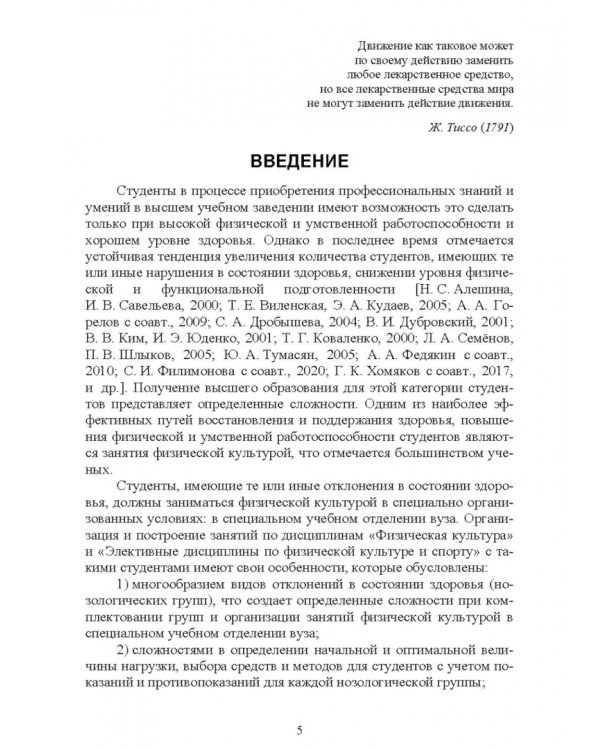 Адаптивное физическое воспитание студентов, имеющих отклонения в состоянии здоровья. Учебник