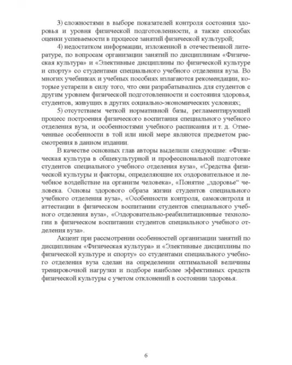 Адаптивное физическое воспитание студентов, имеющих отклонения в состоянии здоровья. Учебник
