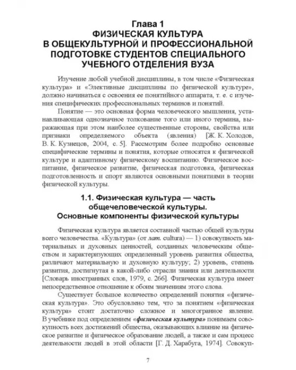 Адаптивное физическое воспитание студентов, имеющих отклонения в состоянии здоровья. Учебник