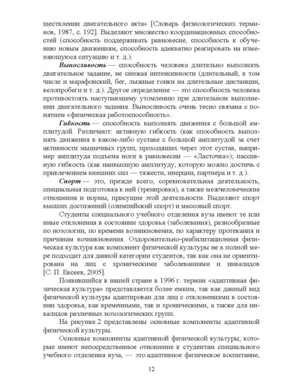 Адаптивное физическое воспитание студентов, имеющих отклонения в состоянии здоровья. Учебник