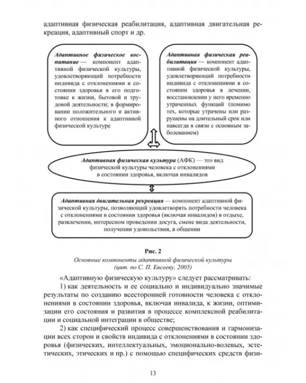 Адаптивное физическое воспитание студентов, имеющих отклонения в состоянии здоровья. Учебник