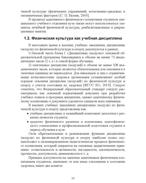 Адаптивное физическое воспитание студентов, имеющих отклонения в состоянии здоровья. Учебник