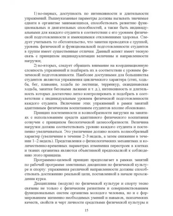 Адаптивное физическое воспитание студентов, имеющих отклонения в состоянии здоровья. Учебник