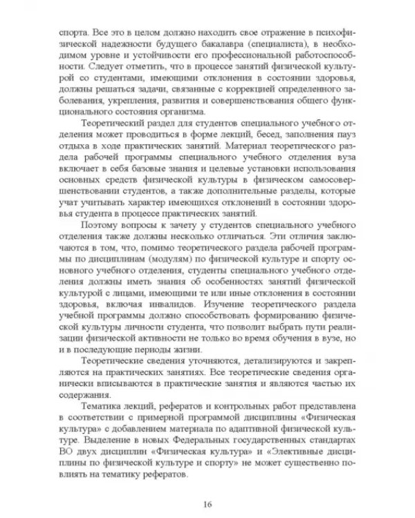 Адаптивное физическое воспитание студентов, имеющих отклонения в состоянии здоровья. Учебник