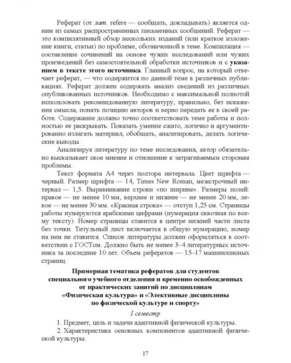 Адаптивное физическое воспитание студентов, имеющих отклонения в состоянии здоровья. Учебник