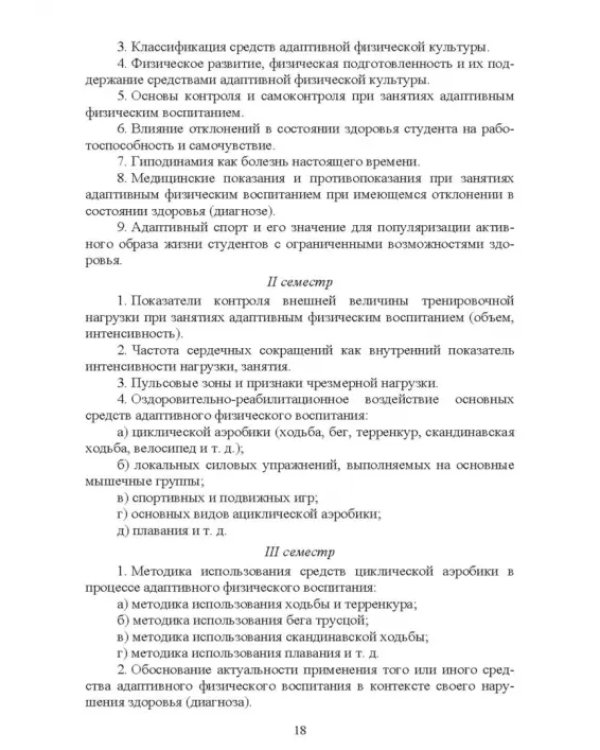 Адаптивное физическое воспитание студентов, имеющих отклонения в состоянии здоровья. Учебник