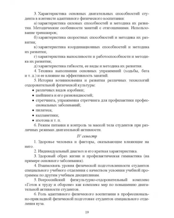 Адаптивное физическое воспитание студентов, имеющих отклонения в состоянии здоровья. Учебник