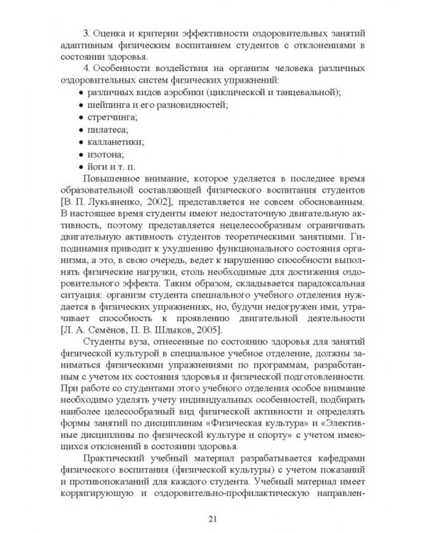 Адаптивное физическое воспитание студентов, имеющих отклонения в состоянии здоровья. Учебник