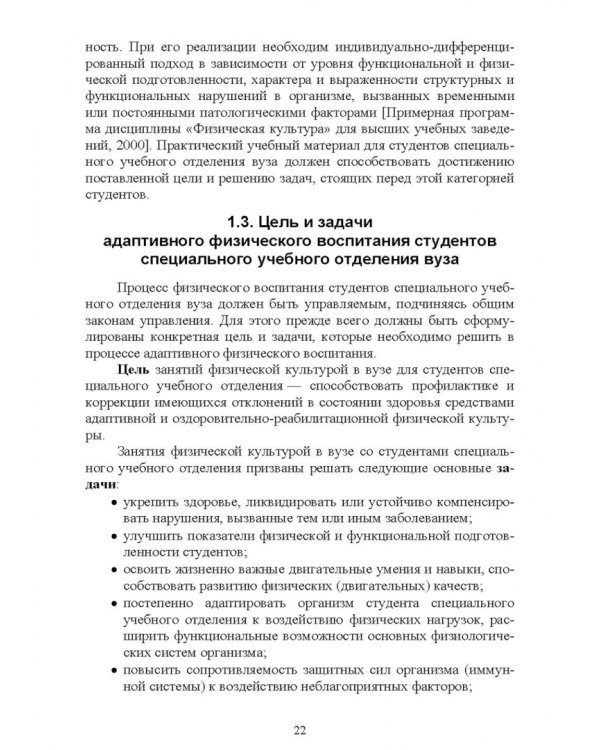 Адаптивное физическое воспитание студентов, имеющих отклонения в состоянии здоровья. Учебник