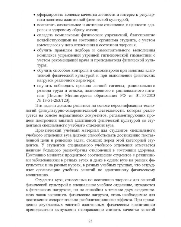 Адаптивное физическое воспитание студентов, имеющих отклонения в состоянии здоровья. Учебник