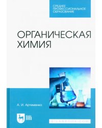 Органическая химия. Учебник для СПО