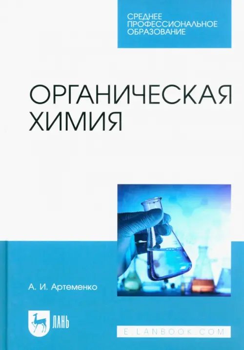 Химия Органическая химия. Учебник для СПО