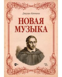 Новая музыка. Учебное пособие