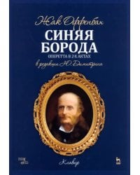 Синяя Борода. Оперетта в 2-х актах 4-х картин