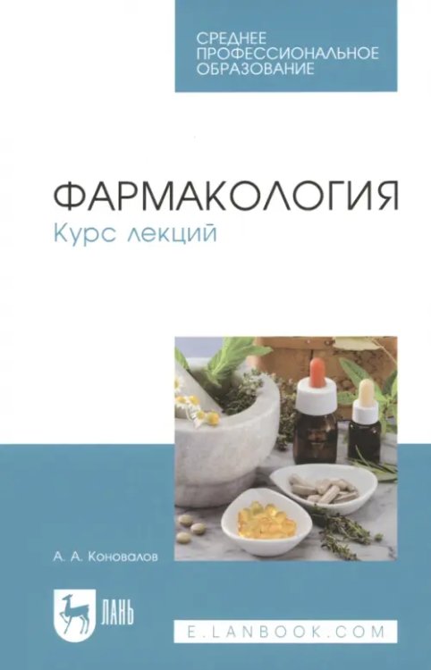 Медицина Фармакология. Курс лекций. Учебное пособие