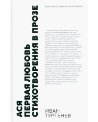 Ася. Первая любовь. Стихотворения в прозе. Повести