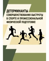 Детерминанты совершенствования быстроты в спорте и профессиональной физической подготовке