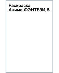 Раскраска Аниме.Фэнтези