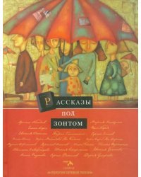 Антология сетевой поэзии. Том 9. Рассказы под зонтом